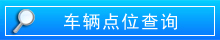 車輛點位查詢